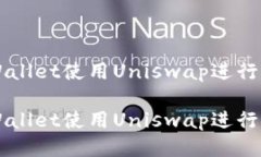 如何通过TPWallet使用Unisw