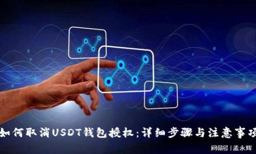 如何取消USDT钱包授权：详细步骤与注意事项