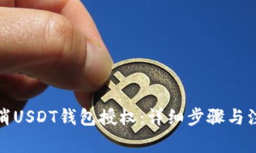 如何取消USDT钱包授权：详细步骤与注意事项
