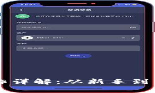 TPWallet买币操作详解：从新手到高手的全流程指南