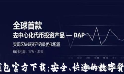 
USDT提现钱包官方下载：安全、快速的数字货币存取体验