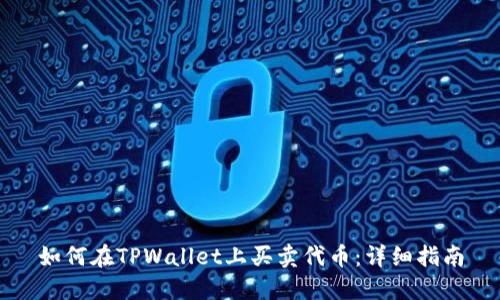 如何在TPWallet上买卖代币：详细指南