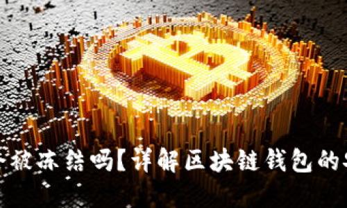 区块链钱包会被冻结吗？详解区块链钱包的安全性与风险