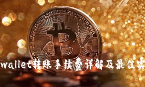 tpwallet转账手续费详解及最佳实践