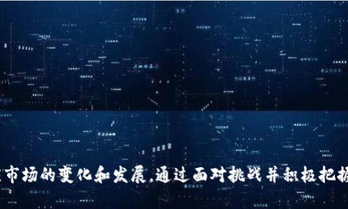   手机区块链钱包开发：构建安全、高效的数字资产管理工具 / 
 guanjianci 区块链钱包开发, 手机钱包, 数字资产管理, 加密货币 /guanjianci 

# 手机区块链钱包开发：构建安全、高效的数字资产管理工具

在数字经济快速发展的今天，区块链技术以其去中心化、安全透明等特点吸引了越来越多的人关注。其中，区块链钱包作为用户管理数字资产的重要工具，其开发需求日益增加。本文将深入探讨手机区块链钱包的开发，包括其重要性、主要功能、开发流程、面临的挑战以及未来发展趋势。

一、为什么需要手机区块链钱包？
随着比特币、以太坊等加密货币的流行，越来越多的人开始投资数字资产。在这种情况下，一个安全、便捷的手机区块链钱包显得尤为重要。它不仅可以帮助用户管理各种加密货币，还能提供交易、支付等多种功能。与传统的钱包相比，区块链钱包的去中心化特性使得用户可以更好地掌控自己的资产，不必担心第三方的干预和风险。

此外，手机钱包的便携性让用户能够随时随地管理和使用自己的数字资产。无论是转账、收款还是用于日常消费，手机区块链钱包都能够为用户提供了极大的便利。而随着移动支付的普及，区块链钱包也开始逐渐融入到人们的日常生活中，成为支付的一部分。

二、手机区块链钱包的主要功能
手机区块链钱包的功能通常包括但不限于以下几个方面：

1. **资产管理**：用户可以通过钱包查看自己拥有的各种数字资产，包括比特币、以太坊及其他ERC20代币。手机钱包通常会提供实时行情查询功能，让用户能够及时了解自己资产的价值变化。

2. **交易功能**：用户可以直接通过手机钱包进行转账和接收加密货币。这通常包括扫码支付、链上转账等多种方式，方便用户在不同场景中进行交易。

3. **安全保护**：保护用户的数字资产安全是钱包开发者的首要任务。大多数手机钱包会提供多种安全保护措施，如指纹识别、面部识别、密码保护等，确保只有用户本人能够访问钱包。

4. **备份与恢复**：手机钱包通常会为用户提供备份和恢复功能，用户可以将钱包的私钥进行备份，避免因为设备丢失而导致资产的损失。恢复时，在新的设备上导入私钥即可恢复资产。

三、手机区块链钱包的开发流程
开发一个手机区块链钱包通常包括以下几个步骤：

1. **需求分析**：开发者需要明确钱包需要实现的功能，包括用户界面设计、用户体验、支持的区块链类型等。这一步是整个开发过程的基础。

2. **技术选择**：根据需求，选择合适的技术栈。移动端开发可以选择使用原生开发技术（如Swift、Java）或跨平台框架（如React Native、Flutter）进行开发。

3. **用户界面设计**：良好的用户体验是钱包成功的重要因素。界面设计需要，方便用户操作。通常需要进行多轮的用户测试，收集反馈进行迭代。

4. **后端开发**：后台需要考虑到安全性和性能。开发者需要搭建稳健的服务器，处理用户的请求，包括交易记录存储、资产查询等。

5. **安全措施**：钱包的安全性至关重要。开发者需要实施多重安全措施，如加密存储用户私钥、实现多重签名等。

6. **测试**：在正式发布之前，需要进行全面的测试，包括功能测试、性能测试和安全测试，以确保用户在使用过程中的安全和顺畅。

7. **发布与维护**：完成开发及测试后，将钱包发布到应用市场。同时，开发团队需要持续跟踪用户反馈，进行定期更新与维护，以保证钱包的安全性和功能的完善。

四、手机区块链钱包开发面临的挑战
开发手机区块链钱包虽然是一个充满潜力的领域，但也面临着许多挑战：

1. **安全问题**：数字资产的安全性是用户关注的焦点。任何一个安全漏洞都可能导致用户资产的重大损失。因此，在开发过程中，开发者需要采取严格的安全措施来保护用户的私钥和信息。

2. **用户体验**：虽然功能强大的钱包对用户吸引力很大，但如果界面复杂、操作繁琐，很可能导致用户流失。因此，在设计阶段需要考虑到用户的使用习惯，提供简洁易用的界面。

3. **合规问题**：不同国家和地区对于加密货币的法律法规有所不同，开发者需要确保钱包的合规性，以避免法律风险。这包括用户身份验证、反洗钱措施等。

4. **技术更新**：区块链技术日新月异，开发者需要时刻跟进新技术的动态，及时更新自己的钱包功能，以保持竞争力。技术的迭代速度可能给开发团队带来压力。

五、未来发展趋势
随着区块链技术和数字资产的普及，未来的手机区块链钱包将会朝以下几个方向发展：

1. **多链支持**：用户对于多种数字资产的需求不断增加，未来的手机钱包将更加强调对多种区块链的支持，用户可以通过一个钱包管理不同链上的资产。

2. **集成更多功能**：未来的钱包可能不仅仅是资产存储工具，还会集成更多的功能，如理财投资、税务计算、甚至社交功能，用户可以通过钱包进行一站式服务。

3. **更高的安全性**：随着技术的发展，钱包的安全性将变得更加重要，采用生物识别技术、多重签名等将成为标准。同时，智能合约的应用也将为钱包带来更多的安全保障。

4. **去中心化金融（DeFi）的发展**：手机钱包将会与去中心化金融应用进行深度集成，使得用户可以方便地进行借贷、交易、投资等操作，进一步丰富用户的使用场景。

# 常见问题

问题一：手机区块链钱包如何保障用户资产安全？
为了确保用户的资产安全，手机区块链钱包采取了多种手段：

1. **加密技术**：钱包中的私钥和用户数据通常会进行加密处理，采用对称加密或非对称加密算法，确保即使数据被截获也无法被解读。

2. **冷存储**：一些钱包提供冷存储选项，将私钥存储在离线环境中，这样可以防止黑客攻击带来的在线风险。

3. **多重签名**：在进行交易时，可以启用多重签名功能，即需要多个授权才能完成交易。这大大提高了安全性，即使一个私钥被盗也无法进行转账。

4. **实时监控**：一些高级钱包会引入实时监控系统，检测异常活动，一旦发现不正常的资金流动，会及时通知用户。

问题二：手机钱包能否支持所有加密货币？
手机钱包是否能支持所有加密货币主要取决于钱包的类型：

1. **单链钱包**：如比特币钱包，专门用于存储和管理比特币。这种钱包不支持其他区块链上的资产。

2. **多链钱包**：许多现有的钱包支持多种主流加密货币，例如比特币、以太坊和部分ERC20代币。用户在选择钱包时需确认其支持的币种。

3. **去中心化钱包**：这种钱包的特点是能够与多条区块链进行交互，支持范围更广，用户可使用一个钱包管理多种资产。

4. **即用即买的功能**：一些钱包提供无需注册的兑换功能，用户可以在钱包内直接购买加密货币，甚至在钱包内进行资产的交易。

问题三：手机钱包的使用费用高吗？
手机钱包的使用费用因钱包类型和服务而异：

1. **交易手续费**：大多数加密货币钱包在用户进行交易时收取一定的交易手续费。此费用一般是根据网络拥堵情况和交易大小而定，可能会有波动。

2. **平台费用**：一些提供法币兑换加密货币功能的钱包会收取额外的服务费，费用可能因不同币种和交易方式而有所不同。

3. **无费用的选项**：部分钱包提供零费用的选项，这可以吸引更多用户使用。这种钱包一般会通过其他方式获利，比如分成、广告或提供高级付费服务。

4. **注意事项**：用户在选择钱包时应仔细阅读条款，了解所有可能的费用，以避免不必要的支出。

问题四：如何选择合适的手机区块链钱包？
选择合适的手机区块链钱包需要考虑以下因素：

1. **安全性**：确保钱包采用了多重安全措施，了解开发公司的声誉。用户应选择口碑良好的钱包，避免使用不明来源的应用。

2. **用户界面**：钱包的界面应简单直观，便于使用。查看用户评论和评级，了解其他用户的使用体验。

3. **支持的货币**：如果您有特定的加密货币需求，请确保钱包支持您感兴趣的货币。

4. **费用结构**：详细了解使用该钱包的费用，避免因交易手续费和其他费用造成负担。

5. **技术支持**：最后，优质的客服支持可以为用户解决技术性问题，选择提供良好客服的钱包将大大提升用户体验。

总结来说，手机区块链钱包的开发是一个充满机遇的领域，随着用户需求的不断增加，开发者们应加强安全性、提升用户体验、拓宽功能，以适应市场的变化和发展。通过面对挑战并积极把握趋势，未来手机区块链钱包将更加完善，更好地服务于用户。