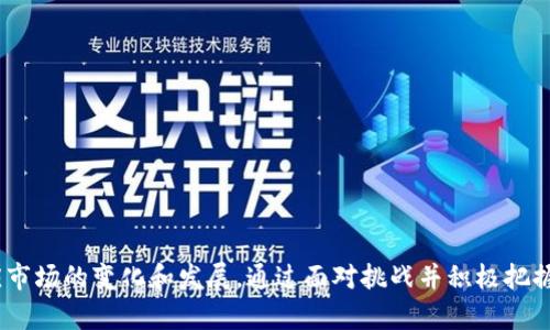   手机区块链钱包开发：构建安全、高效的数字资产管理工具 / 
 guanjianci 区块链钱包开发, 手机钱包, 数字资产管理, 加密货币 /guanjianci 

# 手机区块链钱包开发：构建安全、高效的数字资产管理工具

在数字经济快速发展的今天，区块链技术以其去中心化、安全透明等特点吸引了越来越多的人关注。其中，区块链钱包作为用户管理数字资产的重要工具，其开发需求日益增加。本文将深入探讨手机区块链钱包的开发，包括其重要性、主要功能、开发流程、面临的挑战以及未来发展趋势。

一、为什么需要手机区块链钱包？
随着比特币、以太坊等加密货币的流行，越来越多的人开始投资数字资产。在这种情况下，一个安全、便捷的手机区块链钱包显得尤为重要。它不仅可以帮助用户管理各种加密货币，还能提供交易、支付等多种功能。与传统的钱包相比，区块链钱包的去中心化特性使得用户可以更好地掌控自己的资产，不必担心第三方的干预和风险。

此外，手机钱包的便携性让用户能够随时随地管理和使用自己的数字资产。无论是转账、收款还是用于日常消费，手机区块链钱包都能够为用户提供了极大的便利。而随着移动支付的普及，区块链钱包也开始逐渐融入到人们的日常生活中，成为支付的一部分。

二、手机区块链钱包的主要功能
手机区块链钱包的功能通常包括但不限于以下几个方面：

1. **资产管理**：用户可以通过钱包查看自己拥有的各种数字资产，包括比特币、以太坊及其他ERC20代币。手机钱包通常会提供实时行情查询功能，让用户能够及时了解自己资产的价值变化。

2. **交易功能**：用户可以直接通过手机钱包进行转账和接收加密货币。这通常包括扫码支付、链上转账等多种方式，方便用户在不同场景中进行交易。

3. **安全保护**：保护用户的数字资产安全是钱包开发者的首要任务。大多数手机钱包会提供多种安全保护措施，如指纹识别、面部识别、密码保护等，确保只有用户本人能够访问钱包。

4. **备份与恢复**：手机钱包通常会为用户提供备份和恢复功能，用户可以将钱包的私钥进行备份，避免因为设备丢失而导致资产的损失。恢复时，在新的设备上导入私钥即可恢复资产。

三、手机区块链钱包的开发流程
开发一个手机区块链钱包通常包括以下几个步骤：

1. **需求分析**：开发者需要明确钱包需要实现的功能，包括用户界面设计、用户体验、支持的区块链类型等。这一步是整个开发过程的基础。

2. **技术选择**：根据需求，选择合适的技术栈。移动端开发可以选择使用原生开发技术（如Swift、Java）或跨平台框架（如React Native、Flutter）进行开发。

3. **用户界面设计**：良好的用户体验是钱包成功的重要因素。界面设计需要，方便用户操作。通常需要进行多轮的用户测试，收集反馈进行迭代。

4. **后端开发**：后台需要考虑到安全性和性能。开发者需要搭建稳健的服务器，处理用户的请求，包括交易记录存储、资产查询等。

5. **安全措施**：钱包的安全性至关重要。开发者需要实施多重安全措施，如加密存储用户私钥、实现多重签名等。

6. **测试**：在正式发布之前，需要进行全面的测试，包括功能测试、性能测试和安全测试，以确保用户在使用过程中的安全和顺畅。

7. **发布与维护**：完成开发及测试后，将钱包发布到应用市场。同时，开发团队需要持续跟踪用户反馈，进行定期更新与维护，以保证钱包的安全性和功能的完善。

四、手机区块链钱包开发面临的挑战
开发手机区块链钱包虽然是一个充满潜力的领域，但也面临着许多挑战：

1. **安全问题**：数字资产的安全性是用户关注的焦点。任何一个安全漏洞都可能导致用户资产的重大损失。因此，在开发过程中，开发者需要采取严格的安全措施来保护用户的私钥和信息。

2. **用户体验**：虽然功能强大的钱包对用户吸引力很大，但如果界面复杂、操作繁琐，很可能导致用户流失。因此，在设计阶段需要考虑到用户的使用习惯，提供简洁易用的界面。

3. **合规问题**：不同国家和地区对于加密货币的法律法规有所不同，开发者需要确保钱包的合规性，以避免法律风险。这包括用户身份验证、反洗钱措施等。

4. **技术更新**：区块链技术日新月异，开发者需要时刻跟进新技术的动态，及时更新自己的钱包功能，以保持竞争力。技术的迭代速度可能给开发团队带来压力。

五、未来发展趋势
随着区块链技术和数字资产的普及，未来的手机区块链钱包将会朝以下几个方向发展：

1. **多链支持**：用户对于多种数字资产的需求不断增加，未来的手机钱包将更加强调对多种区块链的支持，用户可以通过一个钱包管理不同链上的资产。

2. **集成更多功能**：未来的钱包可能不仅仅是资产存储工具，还会集成更多的功能，如理财投资、税务计算、甚至社交功能，用户可以通过钱包进行一站式服务。

3. **更高的安全性**：随着技术的发展，钱包的安全性将变得更加重要，采用生物识别技术、多重签名等将成为标准。同时，智能合约的应用也将为钱包带来更多的安全保障。

4. **去中心化金融（DeFi）的发展**：手机钱包将会与去中心化金融应用进行深度集成，使得用户可以方便地进行借贷、交易、投资等操作，进一步丰富用户的使用场景。

# 常见问题

问题一：手机区块链钱包如何保障用户资产安全？
为了确保用户的资产安全，手机区块链钱包采取了多种手段：

1. **加密技术**：钱包中的私钥和用户数据通常会进行加密处理，采用对称加密或非对称加密算法，确保即使数据被截获也无法被解读。

2. **冷存储**：一些钱包提供冷存储选项，将私钥存储在离线环境中，这样可以防止黑客攻击带来的在线风险。

3. **多重签名**：在进行交易时，可以启用多重签名功能，即需要多个授权才能完成交易。这大大提高了安全性，即使一个私钥被盗也无法进行转账。

4. **实时监控**：一些高级钱包会引入实时监控系统，检测异常活动，一旦发现不正常的资金流动，会及时通知用户。

问题二：手机钱包能否支持所有加密货币？
手机钱包是否能支持所有加密货币主要取决于钱包的类型：

1. **单链钱包**：如比特币钱包，专门用于存储和管理比特币。这种钱包不支持其他区块链上的资产。

2. **多链钱包**：许多现有的钱包支持多种主流加密货币，例如比特币、以太坊和部分ERC20代币。用户在选择钱包时需确认其支持的币种。

3. **去中心化钱包**：这种钱包的特点是能够与多条区块链进行交互，支持范围更广，用户可使用一个钱包管理多种资产。

4. **即用即买的功能**：一些钱包提供无需注册的兑换功能，用户可以在钱包内直接购买加密货币，甚至在钱包内进行资产的交易。

问题三：手机钱包的使用费用高吗？
手机钱包的使用费用因钱包类型和服务而异：

1. **交易手续费**：大多数加密货币钱包在用户进行交易时收取一定的交易手续费。此费用一般是根据网络拥堵情况和交易大小而定，可能会有波动。

2. **平台费用**：一些提供法币兑换加密货币功能的钱包会收取额外的服务费，费用可能因不同币种和交易方式而有所不同。

3. **无费用的选项**：部分钱包提供零费用的选项，这可以吸引更多用户使用。这种钱包一般会通过其他方式获利，比如分成、广告或提供高级付费服务。

4. **注意事项**：用户在选择钱包时应仔细阅读条款，了解所有可能的费用，以避免不必要的支出。

问题四：如何选择合适的手机区块链钱包？
选择合适的手机区块链钱包需要考虑以下因素：

1. **安全性**：确保钱包采用了多重安全措施，了解开发公司的声誉。用户应选择口碑良好的钱包，避免使用不明来源的应用。

2. **用户界面**：钱包的界面应简单直观，便于使用。查看用户评论和评级，了解其他用户的使用体验。

3. **支持的货币**：如果您有特定的加密货币需求，请确保钱包支持您感兴趣的货币。

4. **费用结构**：详细了解使用该钱包的费用，避免因交易手续费和其他费用造成负担。

5. **技术支持**：最后，优质的客服支持可以为用户解决技术性问题，选择提供良好客服的钱包将大大提升用户体验。

总结来说，手机区块链钱包的开发是一个充满机遇的领域，随着用户需求的不断增加，开发者们应加强安全性、提升用户体验、拓宽功能，以适应市场的变化和发展。通过面对挑战并积极把握趋势，未来手机区块链钱包将更加完善，更好地服务于用户。