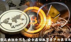 普强区块链冷钱包：安全