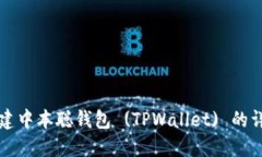 如何创建中本聪钱包 (TP