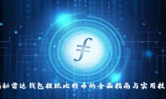 揭秘雷达钱包提现比特币