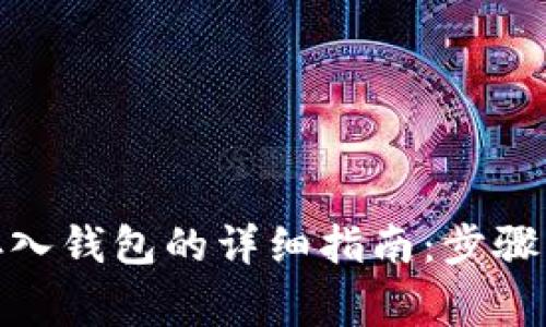 : 虚拟币存入钱包的详细指南：步骤与注意事项