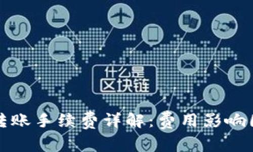   比特币钱包转账手续费详解：费用影响因素及节省策略