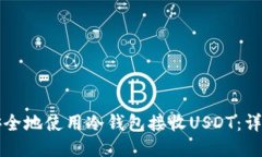 如何安全地使用冷钱包接
