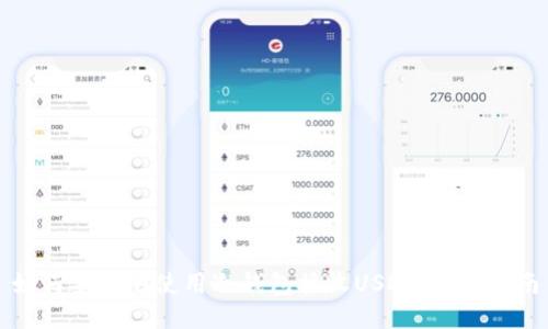 如何安全地使用冷钱包接收USDT：详细指南