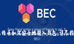 比特币如何安全地转入钱