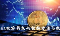 TPWallet观察钱包的转换方法