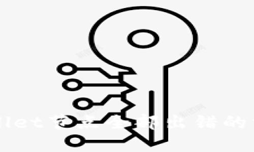 解决TPWallet节点全部出错的方法与技巧