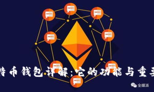 比特币钱包详解：它的功能与重要性