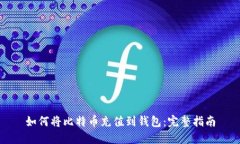 如何将比特币充值到钱包