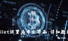如何将TPWallet设置为中文界