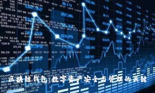 区块链钱包：数字资产安全与管理的关键