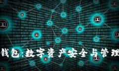 区块链钱包：数字资产安
