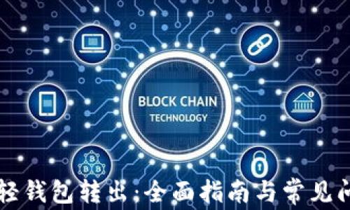
以太坊轻钱包转出：全面指南与常见问题解答