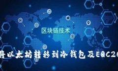 如何安全地将以太坊转移