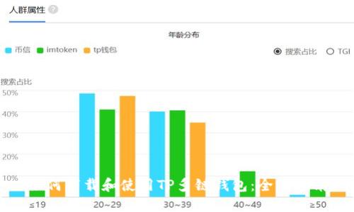 如何下载和使用TP多链钱包：全面指南