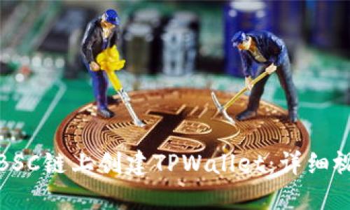 如何在BSC链上创建TPWallet：详细视频教程