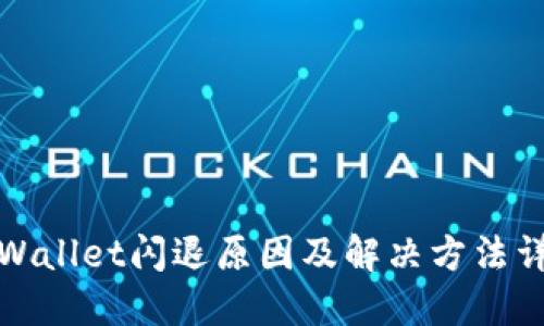 TPWallet闪退原因及解决方法详解