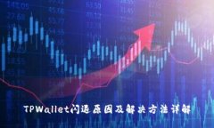 TPWallet闪退原因及解决方法