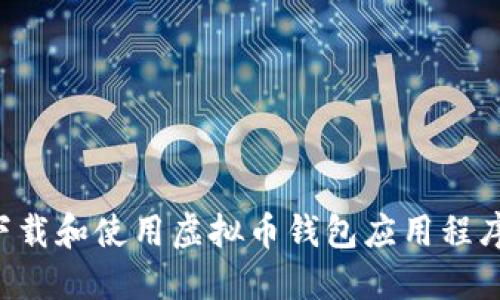 如何正确下载和使用虚拟币钱包应用程序：全面指南
