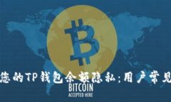 如何保护您的TP钱包余额隐