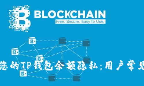 如何保护您的TP钱包余额隐私：用户常见问题解答