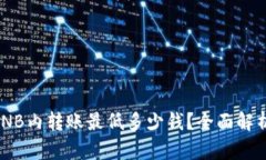 TPWallet BNB内转账最低多少