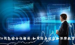 区块链ETH钱包安全性解析