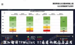 深入解析TPWallet V1通道的概