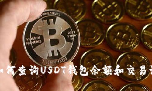 : 如何查询USDT钱包余额和交易记录