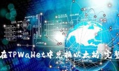 如何在TPWallet中兑换以太坊