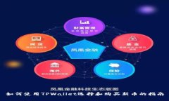 如何使用TPWallet选择和购买