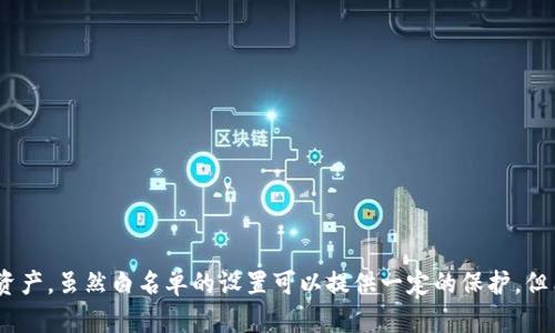   如何在TokenPocket中设置白名单，保障您的数字资产安全 / 
 guanjianci TokenPocket, 白名单, 数字资产安全, 加密钱包 /guanjianci 

引言：了解TokenPocket和白名单的概念
随着区块链技术和数字资产的普及，加密钱包在保管和管理数字货币中扮演着重要角色。TokenPocket是一款广受欢迎的多链加密钱包，支持多种区块链资产的存储与管理。在使用TokenPocket进行数字资产交易时，白名单的设置显得尤为重要。
那么，什么是白名单？白名单是一种安全机制，可限制只有经过授权的地址才能执行某种操作，如转账或交易。这种机制在保护用户资产安全方面起到了至关重要的作用，尤其是在去中心化金融（DeFi）和去中心化应用（DApp）日益普及的今天。

如何在TokenPocket中设置白名单
设置TokenPocket中的白名单并不复杂，但用户需谨慎操作，以防止因操作失误导致资产丢失。首先，用户需要登录自己的TokenPocket钱包，并按以下步骤操作：
ol
    listrong登录钱包：/strong首先，确保您正确输入钱包的助记词或密码，成功登录TokenPocket。/li
    listrong访问设置界面：/strong登录后，找到“设置”或“安全设置”板块，通常在钱包主页的右上角。/li
    listrong找到白名单选项：/strong在设置界面中，您将看到“白名单”或类似选项，点击进入。/li
    listrong添加地址：/strong在白名单页面，您可以添加希望授权的地址。输入目标地址，并确认。/li
    listrong确认设置：/strong再次检查您添加的地址是否正确，确保不会误添加错误地址。确认无误后，保存设置。/li
/ol
以上步骤完成后，您已成功在TokenPocket中设置白名单。后续，只有在此白名单上的地址才能进行特定操作，使您的数字资产更加安全。

为何需要白名单？
设置白名单不仅是保护您的数字资产安全的有效手段，还有助于规范您的交易行为，以下是几点需要设置白名单的原因：
ol
    listrong防止错误操作：/strong许多用户在进行加密货币转账时，经常会因地址复制错误而导致资金损失。通过设置白名单，您可以预先确定可以交易的地址，从而减少因错误操作导致的损失。/li
    listrong抵御网络攻击：/strong在黑客频繁攻击的背景下，白名单提供了一种有效的防护措施。只有在白名单上的地址才能进行转账，这使得黑客无从下手。/li
    listrong加强个人账户管理：/strong白名单允许用户更好地管理与其资产相关的交易对象，有助于维护良好的交易记录和历史。/li
    listrong提高交易效率：/strong预设好的白名单可以加速您的交易流程，避免每次交易都需手动选择或输入地址的繁琐，提高交易的效率。/li
/ol

常见问题

1. TokenPocket的白名单设置会影响我的交易吗？
TokenPocket的白名单设置会直接影响您的交易方式。当您开启白名单后，只有经过授权的地址才能执行交易。在这种情况下，您需要确保将常用的交易地址添加到白名单中，否则您将无法进行相关操作。比如，您可能需要频繁向某个交易所转账，如果没有将交易所的地址放入白名单，就会导致无法进行交易，而造成不必要的延误。此外，如果您完全依赖于白名单而不保持地址的更新，可能会由于地址更改而导致交易失败。在使用白名单时，建议定期检查更新，以确保所需地址的正确性。
总之，白名单设置可以给用户带来安全保障，但也需注意不要因此影响正常交易，因此在设置时务必慎重，定期审查已设置的白名单地址。

2. 如果我忘记了白名单中的地址怎么办？
如果您忘记了白名单中的地址，您可以采取以下措施：
ol
    listrong查看历史记录：/strong进入TokenPocket钱包，查看您的交易或转账历史。许多钱包会记录您过去的交易对象地址，您可以根据历史记录找到需要的地址。/li
    listrong联系交易对方：/strong如果您是与某个特定地址经常交易，可以尝试联系对方以确认地址。/li
    listrong重新添加：/strong如果发现地址确实被遗漏，可以在设置中重新添加。如果是紧急转账，建议使用其他安全的方式进行转账。/li
/ol
虽然忘记白名单地址可能带来不便，但通过上述方式，您还是可以有效找到您需要的白名单地址。因此，建议用户在设置白名单时，记录相关地址，以备不时之需。

3. TokenPocket的白名单设置安全吗？
TokenPocket的白名单设定被认为是一种相对安全的保护措施，但其安全性也需要依赖于用户的操作习惯。只有在用户意识到安全风险的情况下，白名单的安全性才能得到很好的发挥。
首先，白名单的主要目的在于限制转账的目标地址，这使得黑客在入侵您的钱包时，无法将资产转移至其拥有的地址。在绝大多数情况下，白名单提供了较为有效的保护措施，尤其是在用户积极管理白名单的情况下，确保添加的地址都是完全可信的来源。
然而，用户需注意，白名单功能本身并不能完全消除所有安全风险。举例来说，若用户由于社会工程学攻击（例如钓鱼攻击）等原因，被迫泄露了助记词或私钥，即使白名单存在，仍会导致资产被盗。因此，用户在使用TokenPocket钱包时，除了利用白名单外，还需定期更换密码，开启二次验证（如果支持），从而提高整体账户的安全性。

4. 如何管理和维护我的白名单？
有效的白名单管理与维护是保障数字资产安全的重要一步。以下是一些有助于维护白名单的技巧：
ol
    listrong定期审核：/strong定期重新审核您的白名单，确保所有的地址都是当前需要的、可信的。定期检查有没有不再需要的地址，并随时删除防止交易错误。/li
    listrong记录加密信息：/strong保留一个安全的文档，记录您进行过交易的地址以及相关的信息，便于日后查看。这些记录应采取合适的加密措施，以防止被泄露或篡改。/li
    listrong修改地址后立即更新：/strong如果您需要更改某个地址，务必在第一时间更新白名单，以避免发生不必要的转账失败。/li
    listrong警惕安全风险：/strong保持警惕，如果发现任何异常活动，例如未授权的交易，及时采取措施，比如更改密码、增加新安全措施等。/li
/ol
通过上述维护措施，用户可以大大降低因白名单管理不善而导致的风险。总而言之，白名单管理并非一蹴而就的过程，应根据实际情况进行动态调整。

结论
设置TokenPocket的白名单是一项重要的安全措施，它能帮助用户有效防止各种风险，保障其数字资产的安全。在设置和管理白名单时，用户需要谨慎对待每一个环节，定期审核，记录相关信息，以更好地维护自己的数字资产。虽然白名单的设置可以提供一定的保护，但用户自身也应时刻保持警惕，随时关注安全动态，从而提高自身资金的安全性。