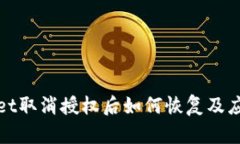TPWallet取消授权后如何恢复