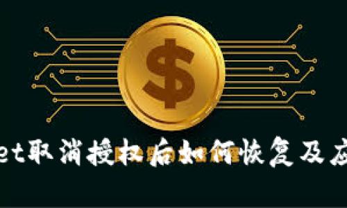 TPWallet取消授权后如何恢复及应对策略