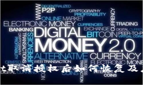 TPWallet取消授权后如何恢复及应对策略