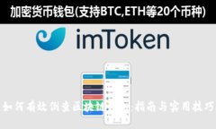如何有效倒查区块链钱包