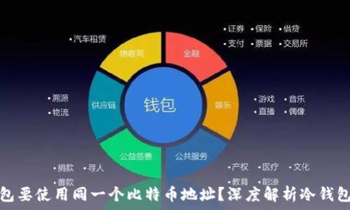   
为什么冷钱包要使用同一个比特币地址？深度解析冷钱包的工作原理