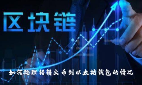 如何处理错转火币到以太坊钱包的情况