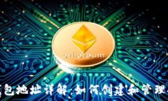  区块链主钱包地址详解：