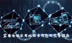 家用电脑使用比特币钱包