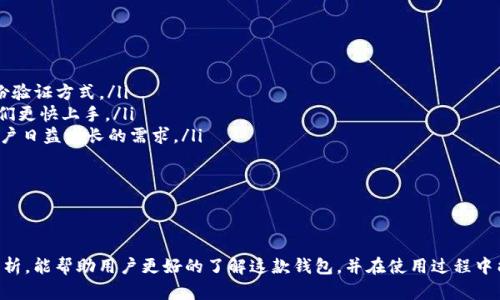   Token.im：以太坊官方钱包的全面解析 / 
 guanjianci 以太坊钱包, Token.im, 加密货币安全, 数字资产管理 /guanjianci 

引言
在如今快速发展的数字经济时代，加密货币的普及使得各种钱包应用层出不穷。其中，Token.im作为一款备受关注的钱包应用，常常被用户提及。很多人问：Token.im是以太坊的官方钱包吗？本文将详细探讨Token.im的功能、特点，以及它与以太坊的关系，并回答与其相关的常见问题。

Token.im是什么？
Token.im是一款面向以太坊区块链的数字资产钱包。它支持以太坊及其ERC20标准代币的存储与管理。用户可以通过Token.im轻松进行数字资产的转账和接收，提供了便捷的用户体验。此外，Token.im还具有去中心化的特性，用户对自己的资产拥有唯一的控制权。 

Token.im与以太坊的关系
Token.im并不是以太坊的官方钱包。以太坊的官方钱包是“以太坊钱包（Ethereum Wallet）”，而Token.im是由第三方公司开发的一款独立钱包。然而，Token.im因其良好的用户体验和多种功能，成为了以太坊生态系统中非常受欢迎的选择之一。Token.im支持的许多ERC20代币为用户提供了广泛的功能，使其成为以太坊用户的一个重要工具。

Token.im的核心功能
Token.im的许多功能使其成为一个极具吸引力的钱包应用。以下是Token.im的一些核心功能：
ul
    listrong多币种支持：/strongToken.im不仅支持以太坊本身，还支持各种ERC20代币，使用户能够轻松管理多样的数字资产。/li
    listrong安全性：/strongToken.im提供私钥本地存储，用户的资产安全性得以保障。此外，Token.im具有强大的多重签名机制，提升了安全性。/li
    listrong用户友好的界面：/strong应用界面直观，适合不同水平的用户使用，确保每个人都能轻松进行资产管理。/li
    listrong去中心化交易所接入：/strongToken.im与多个去中心化交易所集成，用户可以方便地进行交易，享受更低的交易费用。/li
/ul

Token.im的优缺点
每款钱包都有其优缺点，Token.im也不例外：
h4优点：/h4
ul
    li便捷的操作流程，适合新手和老手。/li
    li多样的功能、代币支持，使其成为一个全能型钱包。/li
    li良好的社区支持和资源，用户可以很容易地找到帮助和信息。/li
/ul
h4缺点：/h4
ul
    li相较于一些成熟的钱包，Token.im在安全性上或许仍存在改进空间。/li
    li由于是第三方钱包，存在信任问题，用户需谨慎管理私钥。/li
/ul

常见问题：

1. Token.im的安全性如何？
Token.im致力于提供安全的资产存储解决方案。它采用了许多安全措施来保护用户资金：
首先，Token.im支持私钥本地存储，这意味着用户的私钥不会存储在云端，从而降低了受到黑客攻击的风险。由于私钥是控制数字资产的钥匙，确保其安全非常重要。
其次，Token.im具备多重签名机制。这意味着在进行某些交易时，用户需要多个签名才能执行操作，这样可以有效防止未经授权的交易。此外，Token.im还支持生物识别技术，增加了用户身份验证的层次。
虽然Token.im在安全性上做了很多努力，但用户还是需要自行采取一些安全措施。比如，定期更新APP，选择复杂的密码，以及不轻易分享私钥和助记词。这些都是保护自己资产安全的重要环节。

2. 如何使用Token.im进行交易？
使用Token.im进行交易相对简单，以下是基本步骤：
ol
    listrong安装Token.im：/strong首先在手机应用商店下载并安装Token.im。/li
    listrong创建钱包：/strong打开应用后，用户需要根据提示创建新钱包。创建时系统将生成助记词，务必妥善保管，不要丢失。/li
    listrong充值资产：/strong使用其他交易所或钱包向Token.im地址充值，以太坊或ERC20代币。/li
    listrong执行交易：/strong选择您要转账的代币，输入收款地址和金额，系统将显示相关的交易信息。确认无误后，提交交易。/li
/ol
在操作过程中，用户需仔细确认地址精确无误，防止因错误的地址导致资产丢失。Token.im上还可直接与去中心化交易所进行交易，提供多种交易对供用户选择。

3. Token.im支持哪些代币？
Token.im主要支持以太坊及其ERC20代币。ERC20是以太坊上的一种代币标准，几乎所有新发行的代币都遵循该标准，因此Token.im能够支持大多数常见的数字货币。常见的ERC20代币包括但不限于：
ul
    listrongUSDT：/strongTether是一种稳定币，与美元等值，有广泛使用场景。/li
    listrongBNB：/strongBinance的代币，常在交易所内使用。/li
    listrongLINK：/strongChainlink是一种去中心化的预言机服务代币。/li
/ul
用户可以通过Token.im对这些代币进行存储、转账和交易。随着不断发展，Token.im也会逐步支持更多新发布的ERC20代币。了解当前支持的代币类别，可通过Token.im官方网站或社区获取最新信息。

4. Token.im的未来发展方向是什么？
Token.im的发展历程虽然不久，但却吸引了大量用户的关注和使用。未来，Token.im可能在以下几个方向进行发展：
ul
    listrong安全性提升：/strong随着用户对安全性的高度关注，Token.im预计将不断增强其安全措施。例如引入更先进的加密技术和用户身份验证方式。/li
    listrong增强用户体验：/strong在用户界面和操作流程上持续，以适应不同层次用户的需求。新手用户尤为关注简单易用的界面，有助于他们更快上手。/li
    listrong多元化服务：/strong随着加密货币市场的发展，Token.im也可能逐步增加新功能，例如集成更多DeFi（去中心化金融）服务，满足用户日益增长的需求。/li
    listrong扩大社区互动：/strong建设良好的用户社区，使用户能在社区中互帮互助，了解最新的市场动态和针对Token.im的使用技巧。/li
/ul
总之，Token.im有望在数字资产管理和交易领域不断创新，为用户提供更加安全和高效的使用体验。

结语
虽然Token.im并不是以太坊的官方钱包，但它凭借其强大的功能和良好的用户体验，在用户中建立了良好的口碑。希望本文对Token.im的深入解析，能帮助用户更好的了解这款钱包，并在使用过程中能够安全、顺利地进行资产管理。